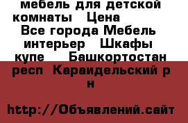 мебель для детской комнаты › Цена ­ 2 500 - Все города Мебель, интерьер » Шкафы, купе   . Башкортостан респ.,Караидельский р-н